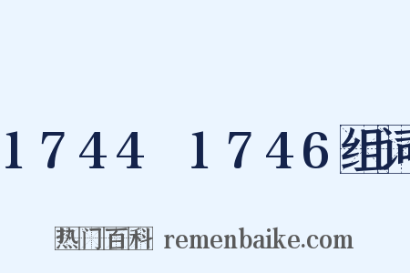 1744～1746组词是什么意思的图片